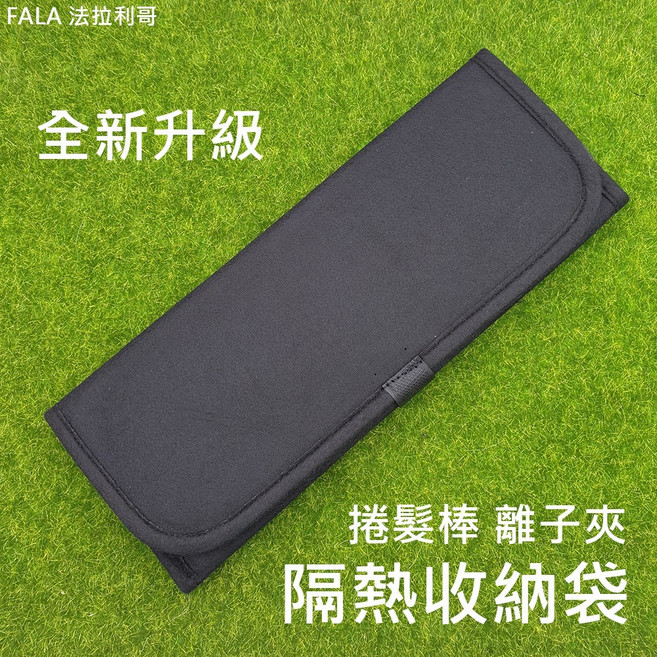 FALA 法拉利哥 捲髮棒離子夾隔熱收納袋 全新升級防燙耐熱 黑色, 1個