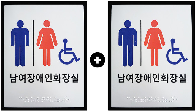 대구점자블럭 화장실표지판 화장실 점자 표지판 1+1 대형, 8.남여장애인화장실 2개, 1세트