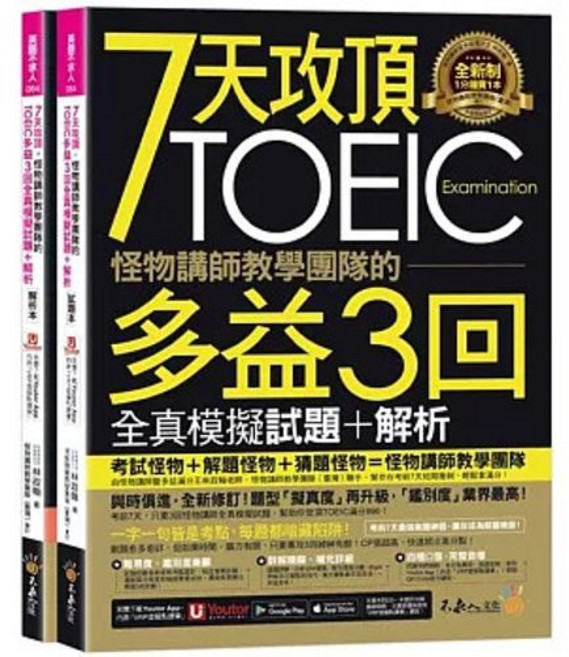 不求人文化出版 怪物講師教學團隊 TOEIC多益 7天攻頂 3回全真模擬試題+解析, 單本, N/A