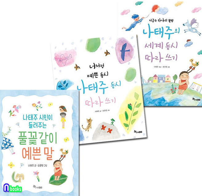 나태주 동시 따라쓰기 2권 풀꽃같이 예쁜말 세트(전3권)/나태주시인이들려주는풀꽃같이예쁜말.나태주동시따라쓰기.세계동시따라쓰기/한솔수북