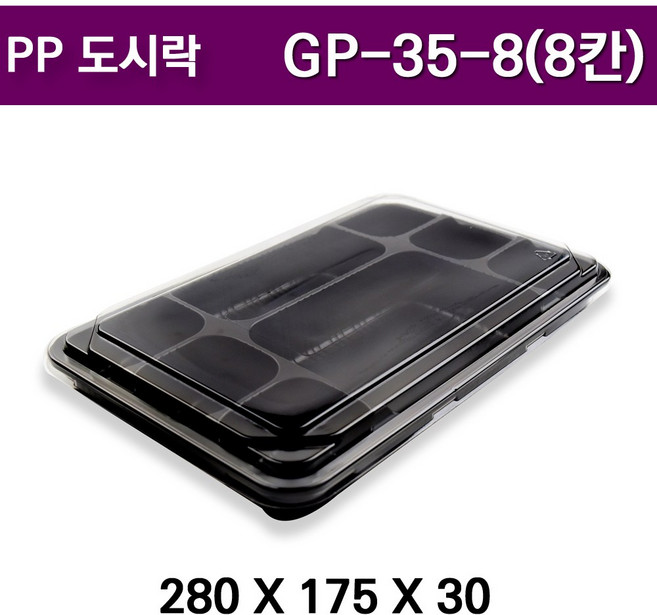PP도시락 GP-35-8 (8칸) / 반찬도시락 / 500개세트, 1세트, 500개입
