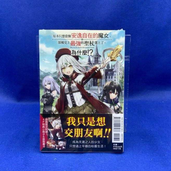 愛漫窩 原本只想當個安逸自在的魔女，卻被史上最強的聖杖選上了。為什麼!?1（首刷附錄版 附書腰書卡 小冊子
