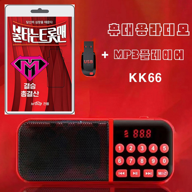 휴대용라디오 KK66 mp3 플레이어 + USB 불타는 트롯맨 결승 총결산 131곡 효도라디오 차량용 트로트 mp3 노래 손태진 신성 민수현 김중연 박민수 공훈 에녹 황영웅
