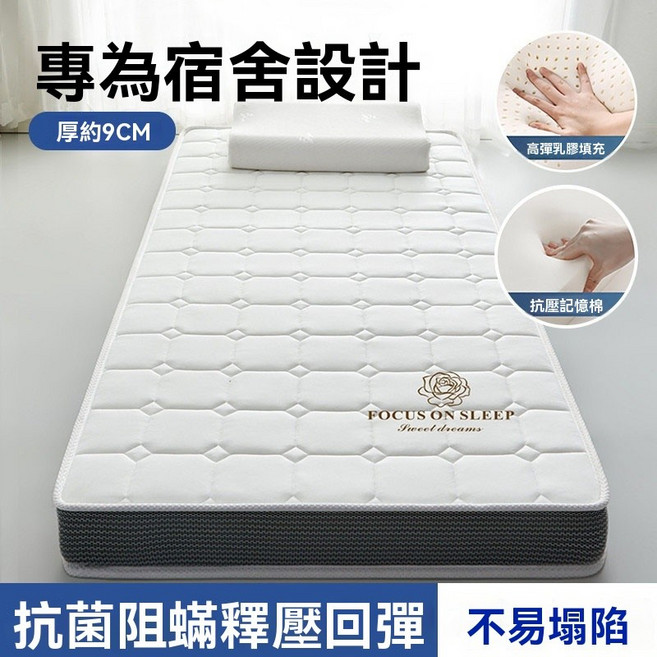 FOCUS ON SLEEP 乳膠記憶棉床墊 學生宿舍單人床墊 加厚高密抗壓 舒適支撐不易塌陷, 方格白-厚9cm【抗菌除蟎 拒絕塌陷】,90*190cm【有長度200下標備注】, 方格白-厚9cm【抗菌除蟎 拒絕塌陷】