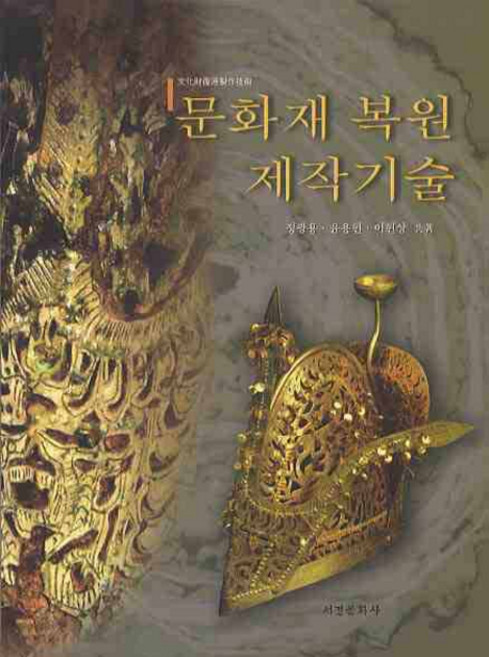 문화재 복원 제작기술, 서경문화사, 정과용,윤용현,이현상 공저