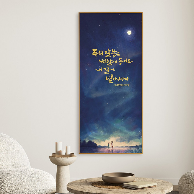 와이드 기독교 성경 말씀 액자 12종, 3.주의말씀은, 1개