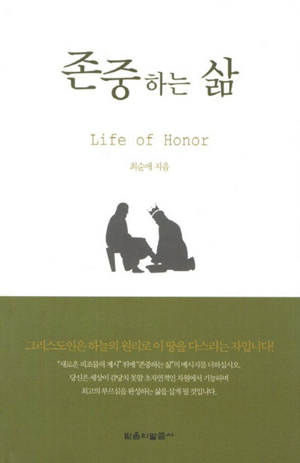 존중하는 삶, 믿음의말씀사