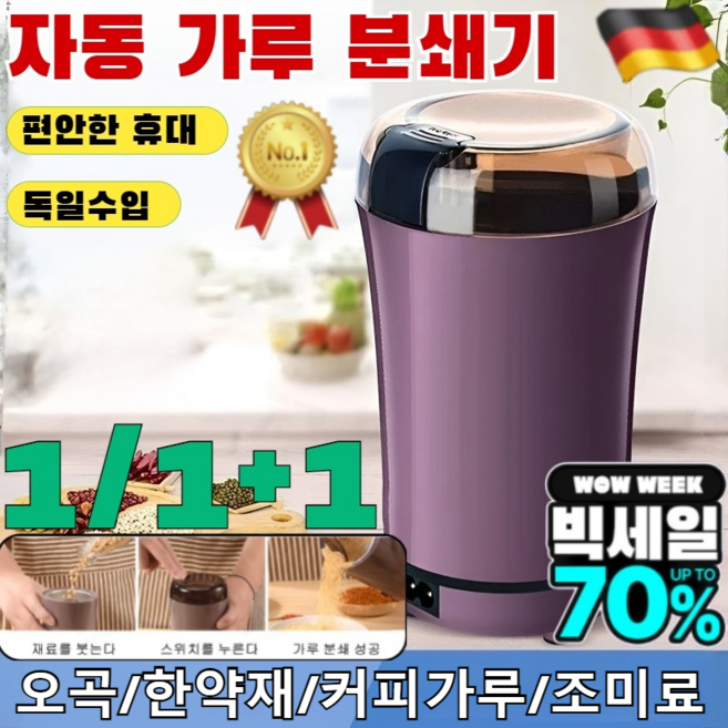 1/1+1 독일수입 자동 가루 분쇄기 분말연마 고춧가루견과류 커피원두 그라인더 고출력 모터 대용량 곡물분쇄기/상상이상으로 세밀한 가루/편안한 휴대/4 colors (1개)화이트