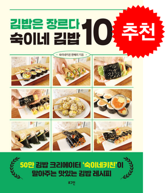 김밥은 장르다 숙이네 김밥 100 + 쁘띠수첩 증정, 로그인, 숙이네키친 한혜리