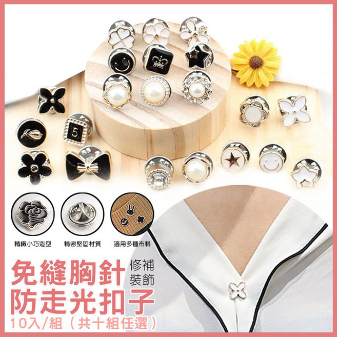 免縫胸針防走光扣子 (共十款任選), 10號(10顆組), 1個