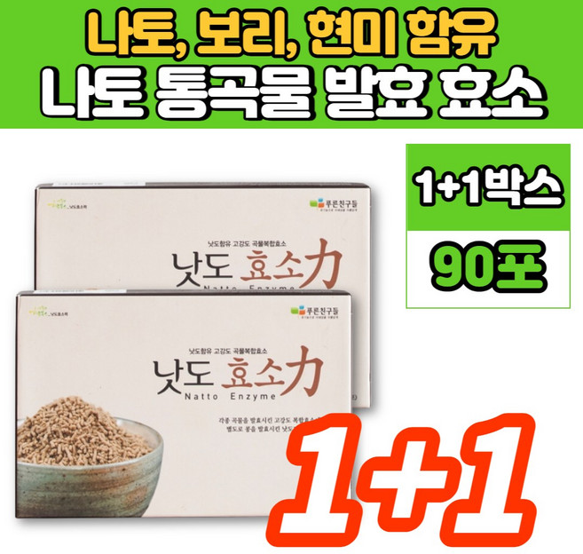 낫도 나또 나토 현미 맛있는 곡물 곡류 발효 효소 과립 낫도키나제 낫또 낫토 나토 키나제, 1+1박스, 90g