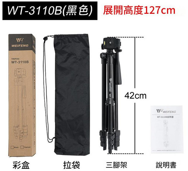 偉峰 3110A 手機直播三腳架, 3110B 1.27米 黑色, 1個