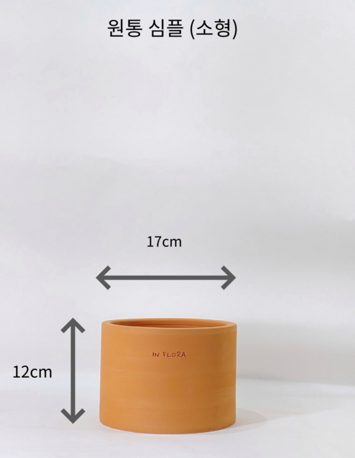 인플로라팟 원통 심플 수제 토분 대형 중형 소형 국산 토기 화분 원통 실린더 테라코타 인테리어, 1개