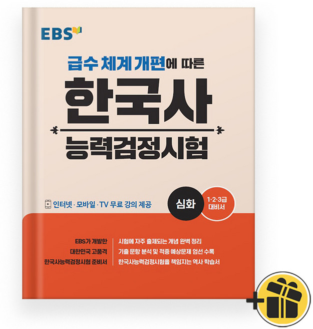 EBS 한국사 능력 검정시험 심화 (2025년)