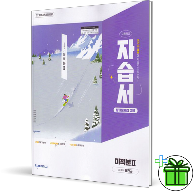 2026 천재교육 고등 미적분 2 자습서 (홍진곤) 22개정, 수학영역, 고등학생