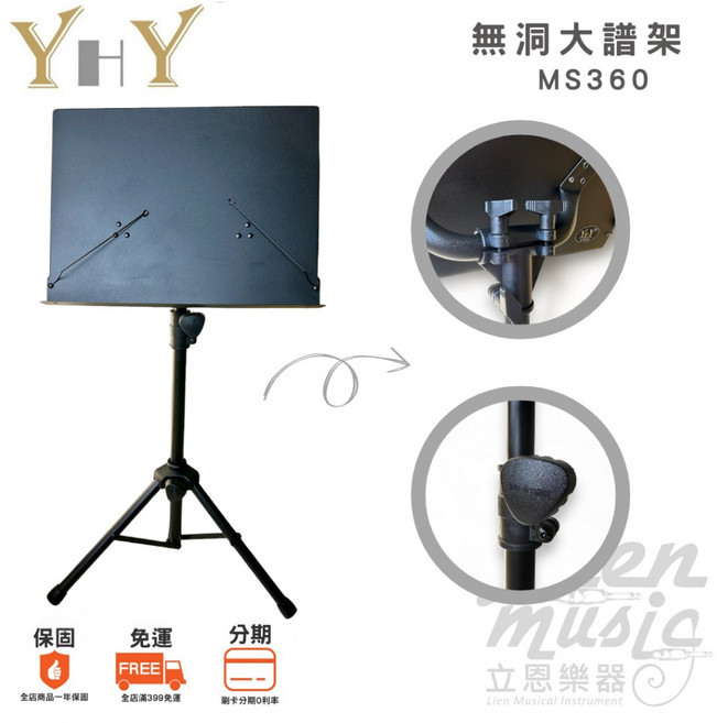 YHY MS-360 大譜架 實面無洞 加厚管徑 台灣製造 特耐用譜架 DM架 表演指定譜架 立恩樂器, 1個