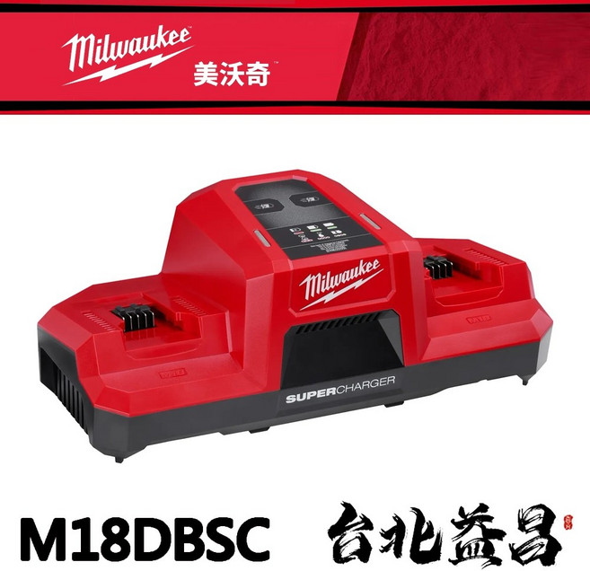 美沃奇18V雙口雙充18A超級充電器，M18DBSC超充急速充電，雙電池同時充電，提升工作效率, 1個, 未稅