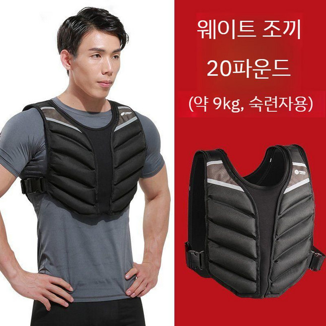 중량조끼 웨이트조끼 러닝 스피드 순발력 중량 조끼 4.5KG 6.8KG 9KG 무게 주머니 풀업, C. 블랙 20파운드  약 9kg