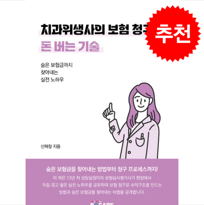 치과위생사의 보험 청구로 돈 버는 기술 + 쁘띠수첩 증정, 보케어