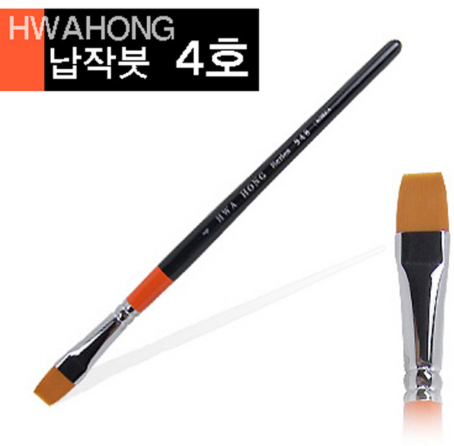 (대성문구) 화홍 948 구성붓 4호/919444/납작붓