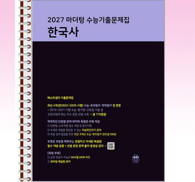 2027 마더텅 수능기출문제집 한국사 (2026년) - 스프링 제본선택, 본책1권제본 해설집안함, 역사영역, 고등학생