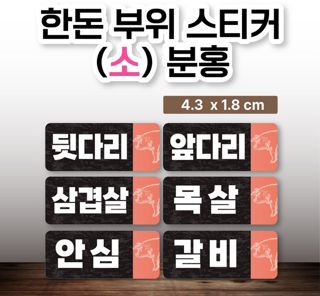 돼지/한돈 부위 스티커(소) 분홍 100매, 쫀득살(분홍)