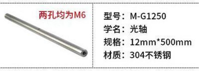 15cm光軸 兩頭M6, 50cm光軸 兩頭M6, 1個