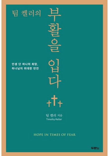 팀 켈러의 부활을 입다 / 두란노