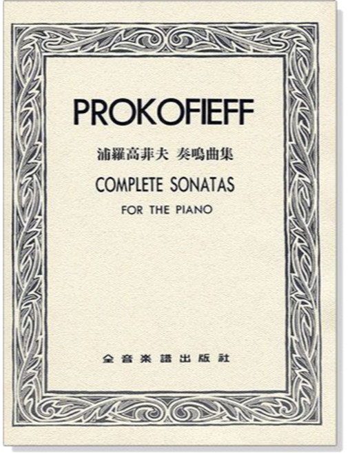 浦羅高菲夫 奏鳴曲集 PROKOFIEFF COMPLETE SONATAS for Piano 鋼琴譜 全音樂譜出版社