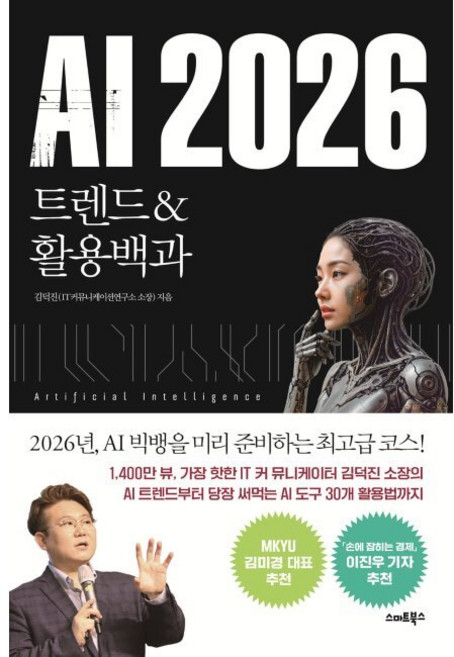 AI 2026 트렌드&활용백과 / 김덕진 - 스마트북스