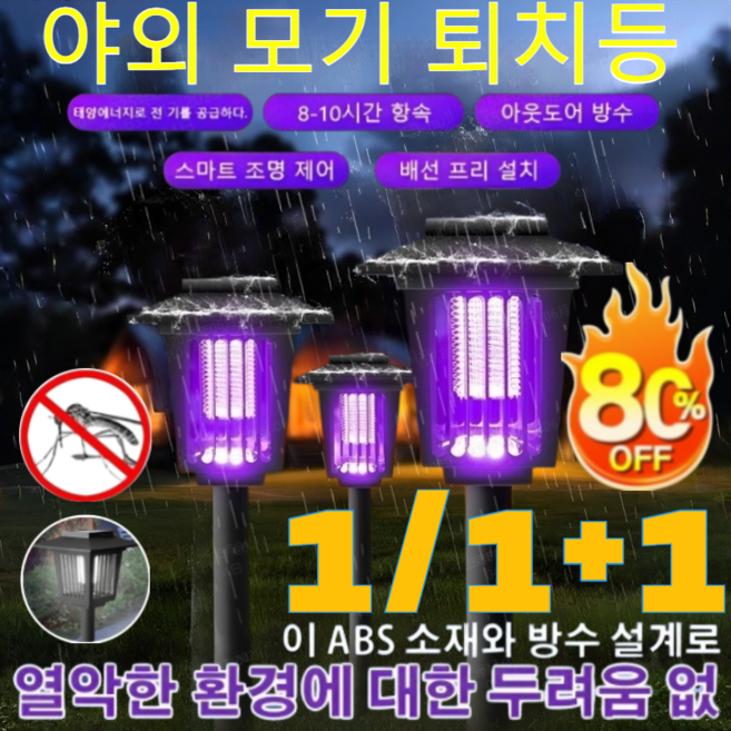 1/1+1 태양열 야외 모기 퇴치등 초강력 가성비 전기살충 모기퇴치기 감전식 휴대용 날파리 해충퇴치기 업소용 가정용 전기 모기퇴치기/8-10시간 항속/비와자외 선을 막다, [5+5개]태양광 모기 퇴치등