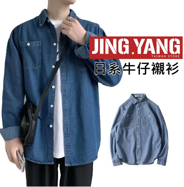 《J.Y》日系牛仔襯衫 薄款棉質舒適襯衫外套 (三色可選)