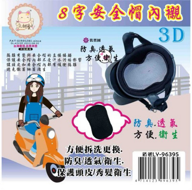 3D網格透氣安全帽襯 台灣製造MIT 可重複清洗 透氣舒適, 8字型內襯