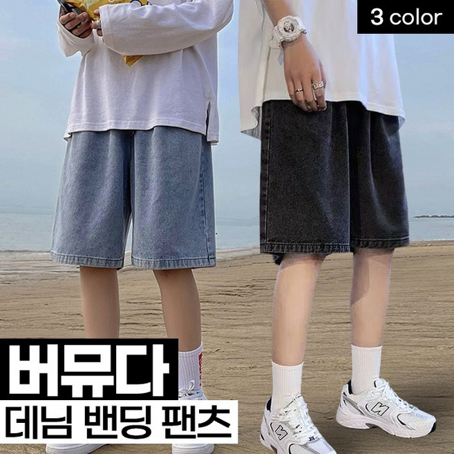 버뮤다 데님 밴딩팬츠 3color 5부바지 버뮤다팬츠 데님바지 남녀공용