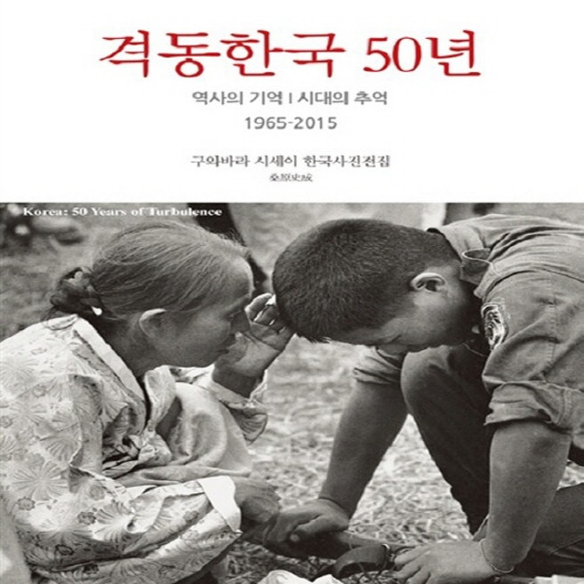 3위 - 격동한국 50년:역사의 기억 시대의 추억 1965-2015 / 구와바라 시세이 한국사진전집, 눈빛