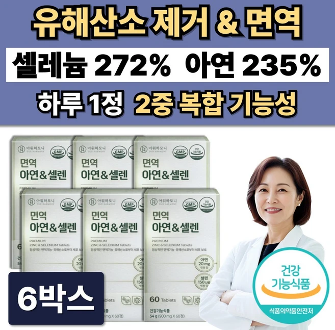 활성산소 유해산소제거 셀레늄 아연 면역 항산화 영양제 / 12박스 주문시 셀렌톡 증정, 6박스, 60정 - 쿠팡