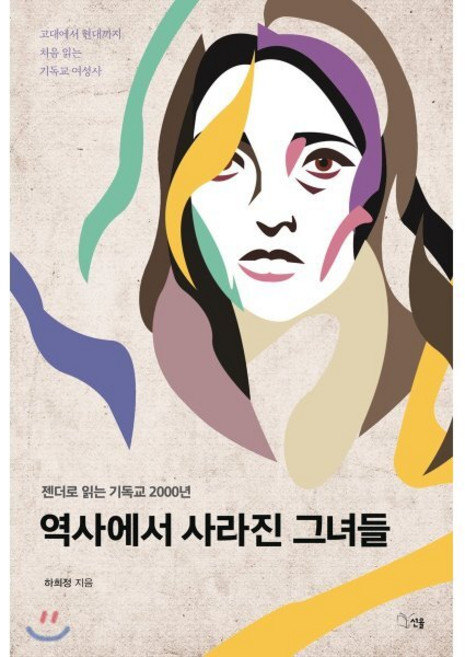 젠더로 읽는 기독교 2000년역사에서 사라진 그녀들:고대에서 현대까지 처음 읽는 기독교 여성사, 선율
