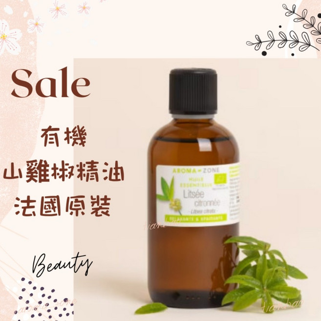AROMA ZONE 山雞椒精油 法國原裝 HEBBD認證, 1個, 100ml, 效期2028/09