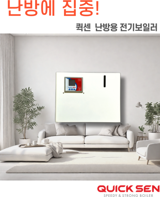 난방 온수보일러 전기보일러 친환경 보일러 퀵센 난방보일러 바닥난방 건식난방 보일러교체, 5kw