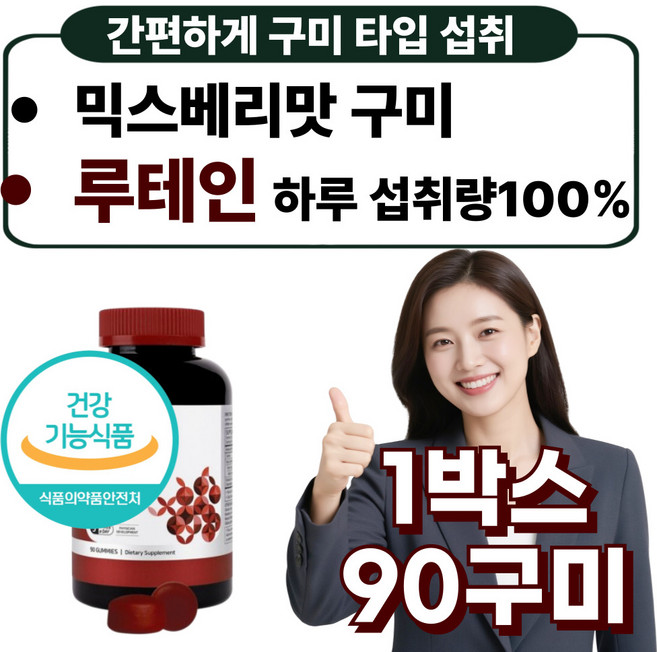 식약처인증 프리미엄 루테인 미니 구미 젤리 눈영양제 눈건강 어린이 청소년 성인 직장인, 1박스, 90회분