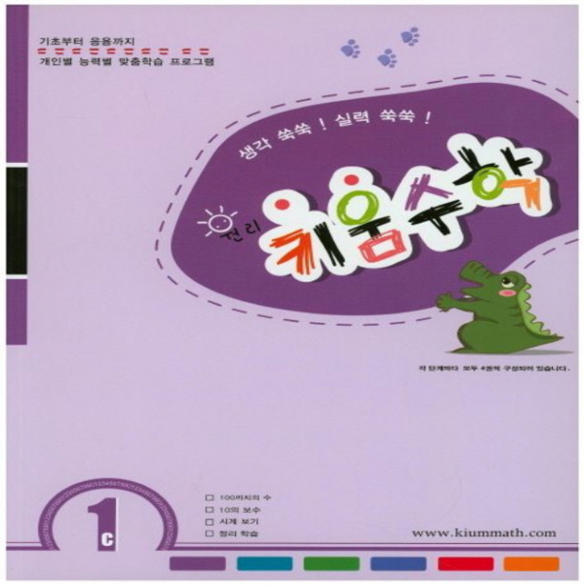 키움원리 수학 1C:스스로 생각하는 두뇌학습, 나온출판