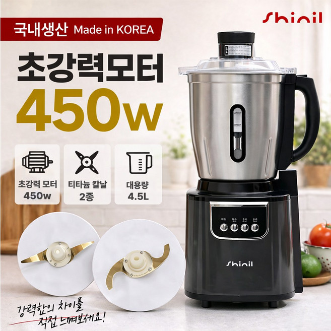 [국내생산]26년 최신형 신일 대용량 4.5L 초고속 믹서기 티타늄 칼날 가정용 김장 영업용 블렌더 스텐 대형 얼음 분쇄기 이유식, 26년형 신일 대용량 믹서기