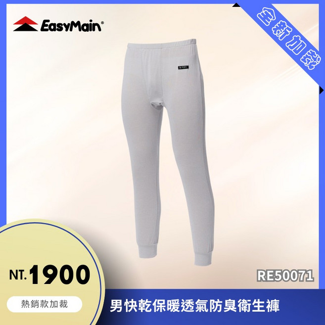 EasyMain 衣力美 男快乾保暖透氣防臭衛生褲 Polartec PowerWool, 米灰（9200）,S, S
