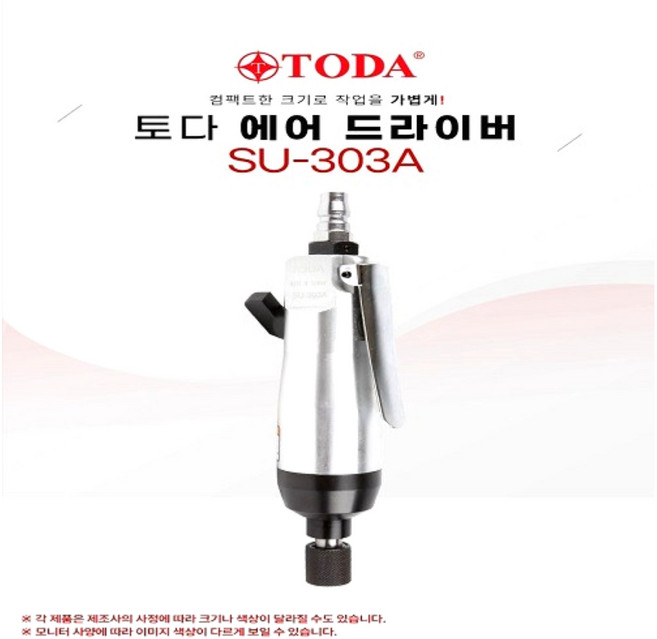 TODA 에어 드라이버(SU-303A) / 대만제품 / 무부하회전 9000rpm / 수용력 4~5m/m, 1개