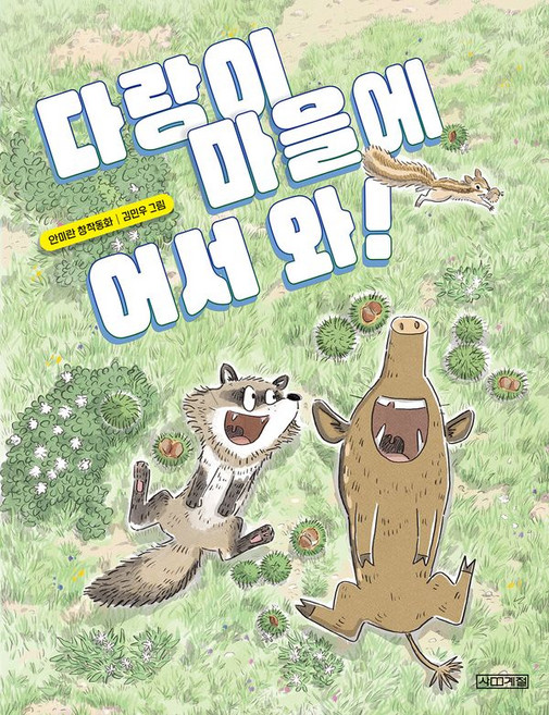 다랑이 마을에 어서 와!, 사계절, 안미란 글/김민우 그림, 상세 설명 참조
