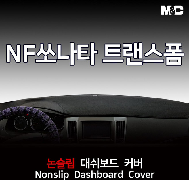 엠앤씨 NF쏘나타 트랜스폼 (2009년) 대쉬보드커버 논슬립 썬커버, 스웨이드원단(레드라인), 현대