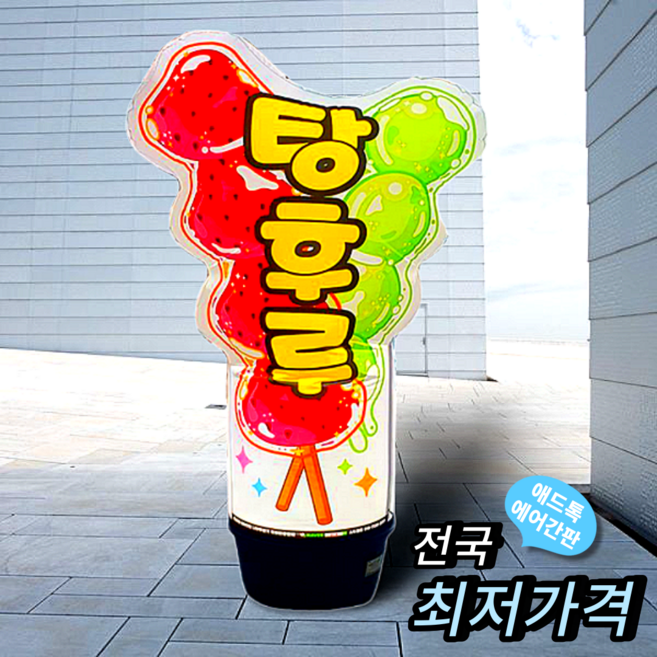 천갈이/애드톡 LED 풍선간판 2D 탕후루 에어간판 천교체 60파이2m부터 맞춤제작/공장직영, 50파이2.5m(하부통포함높이), 1개