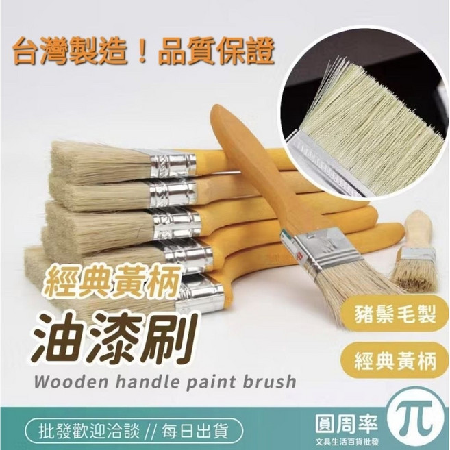 ［台灣現貨 隔日寄送］經典黃柄油漆刷 五金刷 清潔刷 軟毛豬鬃毛刷 木柄刷, 1個