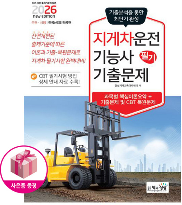 [오늘 출발] 2026 지게차운전기능사 필기 기출문제-기출분석을 통한 최단기 완성