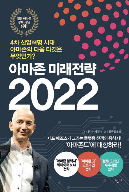 아마존 미래전략 2022:4차 산업혁명 시대 아마존의 다음 타깃은 무엇인가?, 반니, 다나카 미치아키